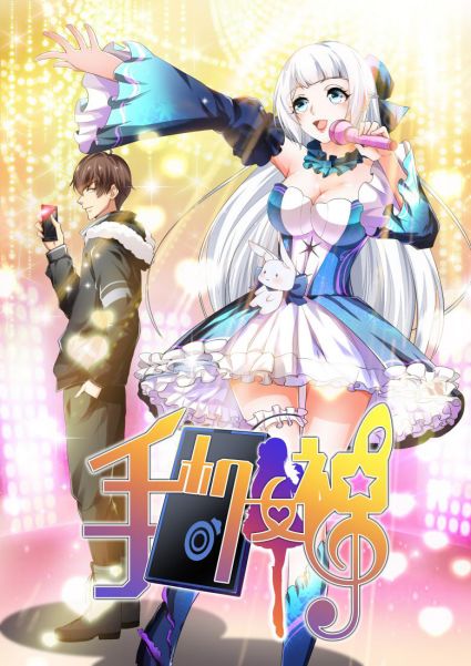 《手机女神》破次元集结，极光动漫携手爱奇艺漫画带来全新视听盛宴